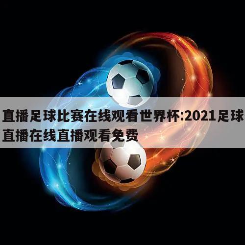 直播足球比赛在线观看世界杯:2021足球直播在线直播观看免费